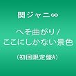 へそ曲がり/ここにしかない景色(初回限定盤A)