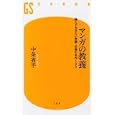 マンガの教養<br>中条 省平著 <br>幻冬舎<br>798円<br>ISBN:9784344981959
