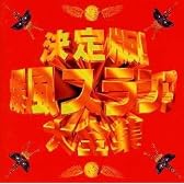 決定版!!爆風スランプ大全集