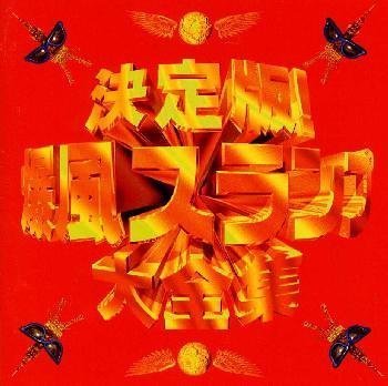 決定版!!爆風スランプ大全集