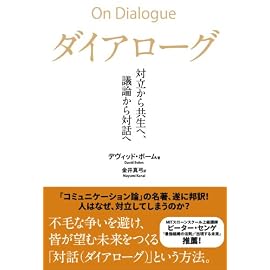 ダイアローグ 対立から共生へ、議論から対話へ