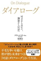 ダイアローグ 対立から共生へ、議論から対話へ