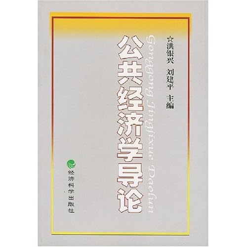 07公共经济学概论_公共经济学概论