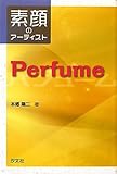 素顔のアーティストPerfume-
