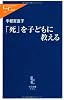 「死」を子どもに教える (中公新書ラクレ)
