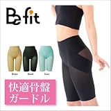 Befit　ビーフィット　快適骨盤ガードル・『骨盤サポート』