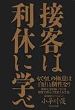 接客は利休に学べ