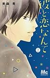 彼と恋なんて(2): マーガレットコミックス
