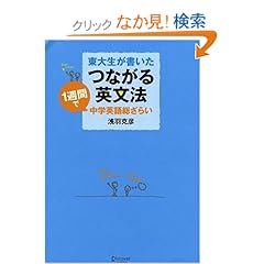 【クリックでお店のこの商品のページへ】東大生が書いた つながる英文法: 浅羽 克彦: 本