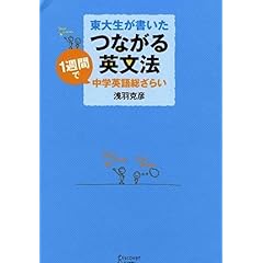 【クリックで詳細表示】東大生が書いた つながる英文法： 浅羽 克彦： 本