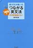 東大生が書いた つながる英文法