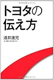 トヨタの伝え方