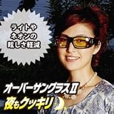 オーバーサングラス?夜もクッキリ サングラス