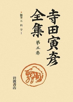 Cover image : 随筆 五――科学1 (新版 寺田寅彦全集 第I期 第5巻)