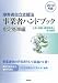 障害者自立支援法　事業者ハンドブック　指定基準編〔2010年版〕