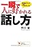 一瞬で人に好かれる話し方 (学研M文庫―知の法則シリーズ)