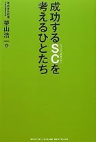 成功するSCを考えるひとたち