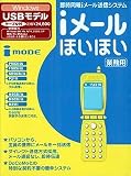 iメールほいほい USBモデル ケーブル付