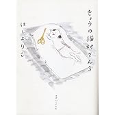 きょうの猫村さん 3