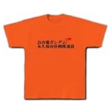 お台場ガンダム永久保存推進員 Tシャツ(ゴールドイエロー) M