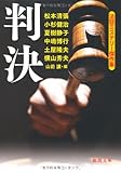 判決―法廷ミステリー傑作集 (徳間文庫)