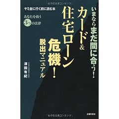 カード&住宅ローン危機!脱出マニュアル―いまならまだ間に合う!