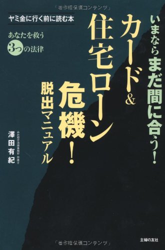 カード&住宅ローン危機!脱出マニュアル―いまならまだ間に合う!のJPEG画像
