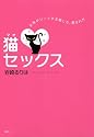 猫セックス――女性がリードする愛し方、愛され方
