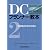 DCプランナー教本 2 確定拠出年金の仕組み