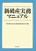 新破産実務マニュアル