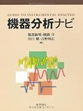 機器分析ナビ