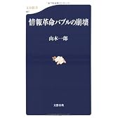 情報革命バブルの崩壊 (文春新書)