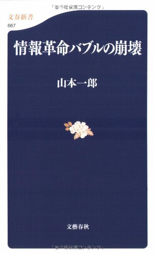 情報革命バブルの崩壊 (文春新書)