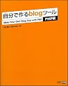 自分で作る blog ツール