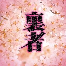 裏者