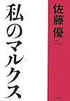 私のマルクス