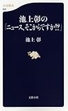 池上彰の「ニュース、そこからですか!?」 (文春新書 850)