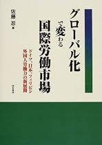 グローバル化で変わる国際労働市場