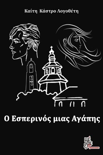 The Vesper of a love (Greek Edition)