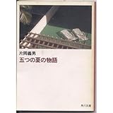 書評 五つの夏の物語 by tokan1225