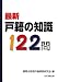 最新 戸籍の知識122問