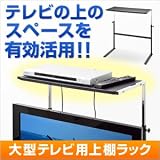 サンワダイレクト 液晶テレビ上棚ラック 木天板 テレビの上のスペースを有効活用！32～47インチ対応 100-MR030M