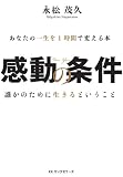 感動の条件 [DVD付]