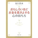 おもしろいほどお金を惹きよせる心の持ち方 (PHP文庫)