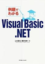 例題でわかるVisual Basic.NET