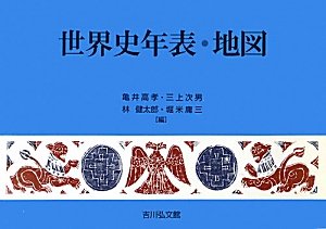 世界史年表・地図