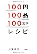 100円100品100文字レシピ