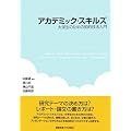 アカデミック・スキルズ―大学生のための知的技法入門