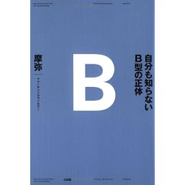 自分も知らないB型の正体