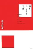 夢をかなえる方法